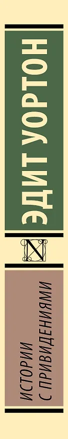 Книга Истории с привидениями (Эдит Уортон) — 3