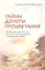 Тайны Дороги Процветания. Настольная книга для тех, кто хочет иметь достаток и внутреннюю свободу — 2315399 — 2