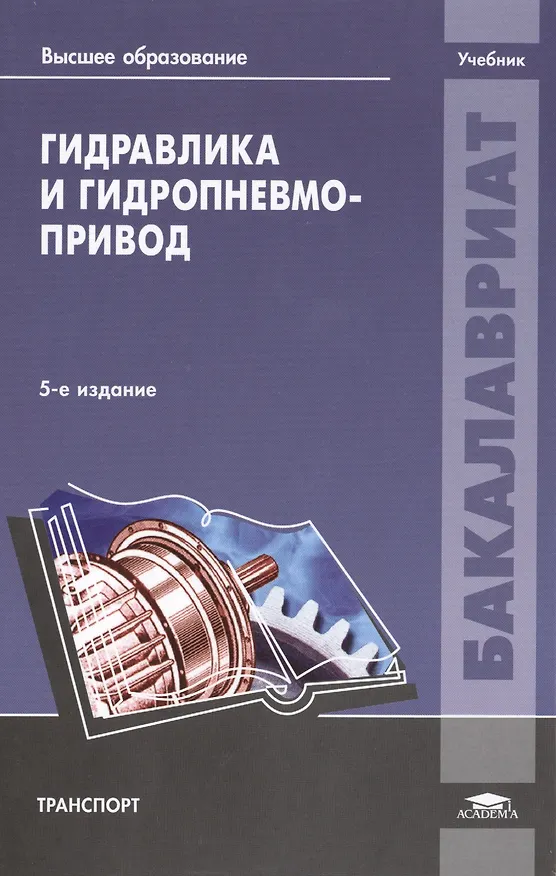 Книга Гидравлика и гидропневмопривод Учебник (5 изд) (ВО Бакалавр) Артемьева (Татьяна Артемьева) — 1