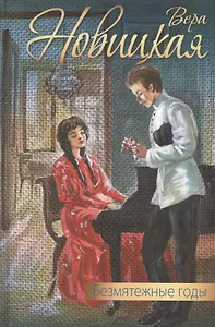 Безмятежные годы: повести