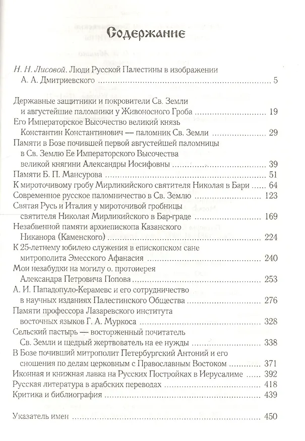 Книга Деятели русской Палестины (Алексей Дмитриевский) — 2