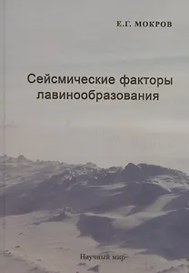 Сейсмические факторы лавинообразования