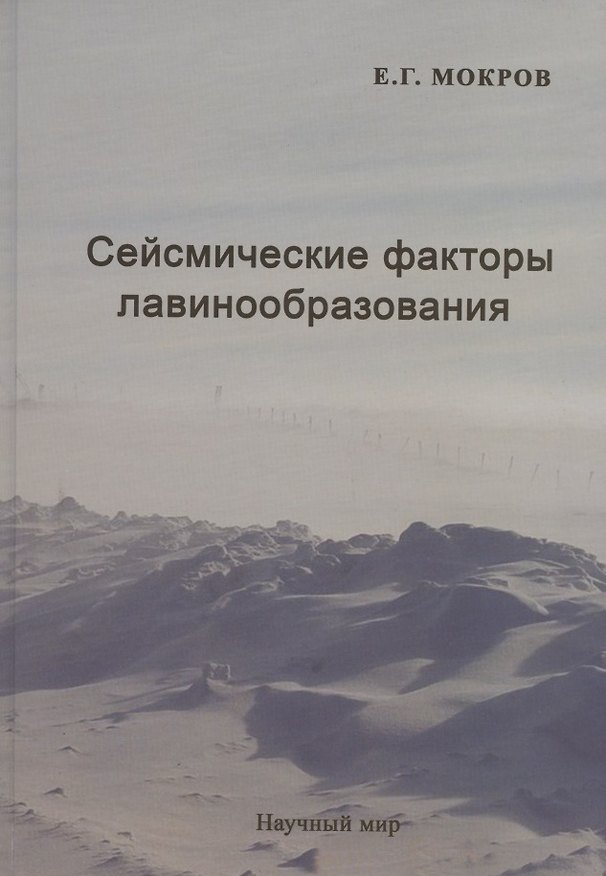 Книга Сейсмические факторы лавинообразования () — 1