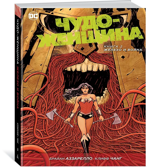 Чудо-Женщина. Книга 2. Железо и Война 2610330 — 2