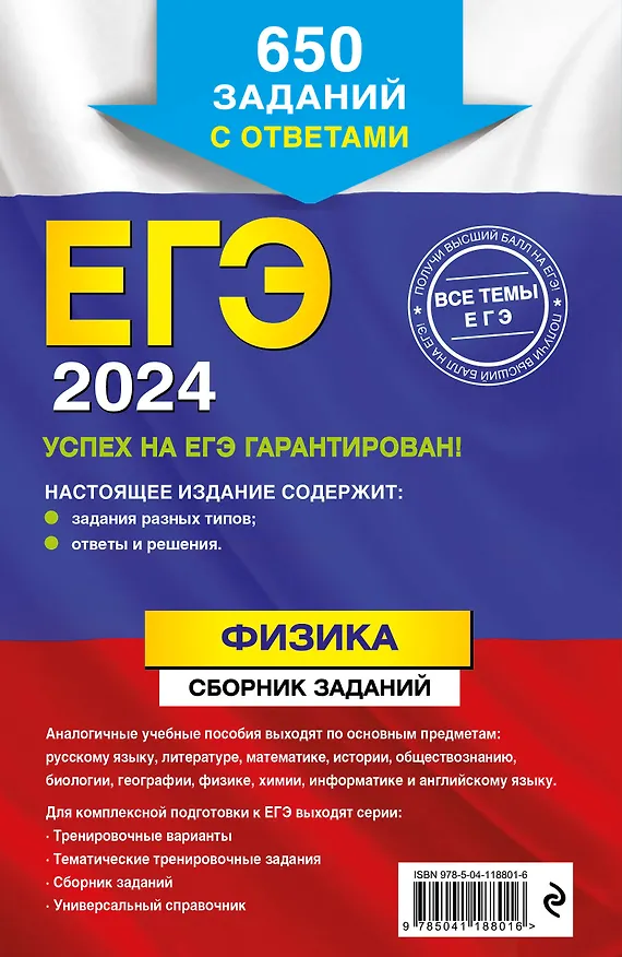 Книга ЕГЭ-2024. Физика. Сборник заданий. 650 заданий с ответами (Наиль Ханнанов) — 2