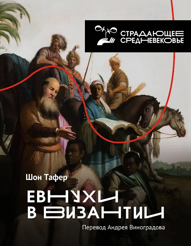 Книга Евнухи в Византии (Шон Тафер) — 1