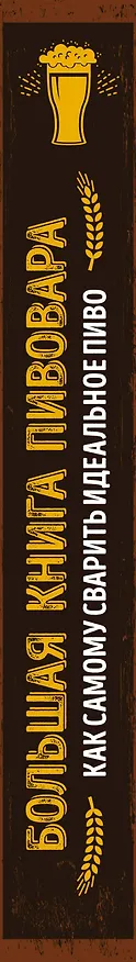 Книга Большая книга пивовара. Как самому сварить идеальное пиво (Чарли Папазян) — 3