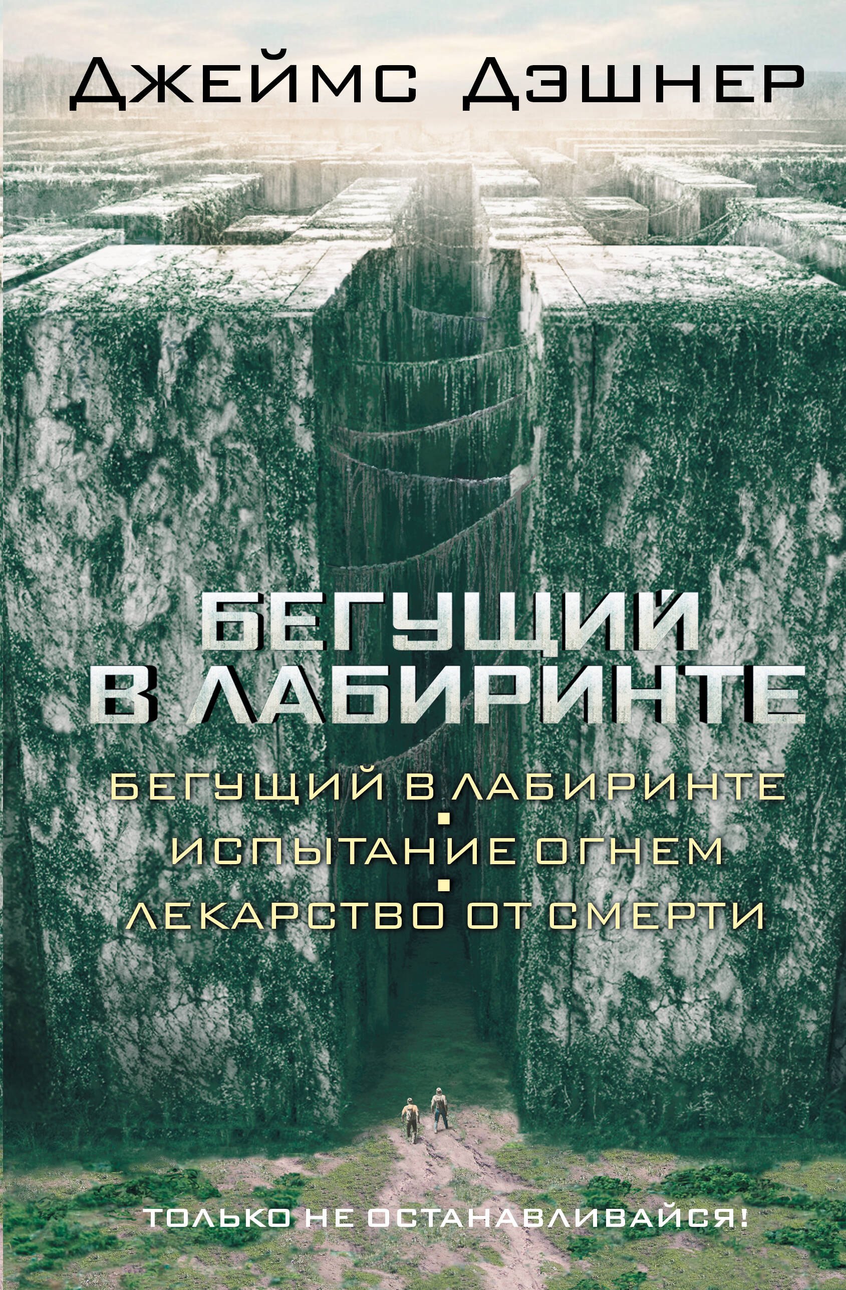 

Бегущий в Лабиринте. Испытание огнем. Лекарство от смерти: трилогия