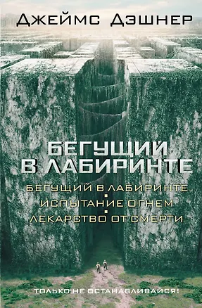 Книга Бегущий в Лабиринте. Испытание огнем. Лекарство от смерти: трилогия (Джеймс Дэшнер)