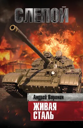 Книга Слепой. Живая сталь: роман (Андрей Воронин)