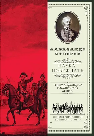 Книга Наука побеждать (Виктор Суворов, Александр Суворов)