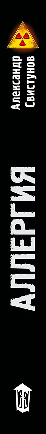 Книга Новая Зона. Аллергия (Александр Свистунов) — 4