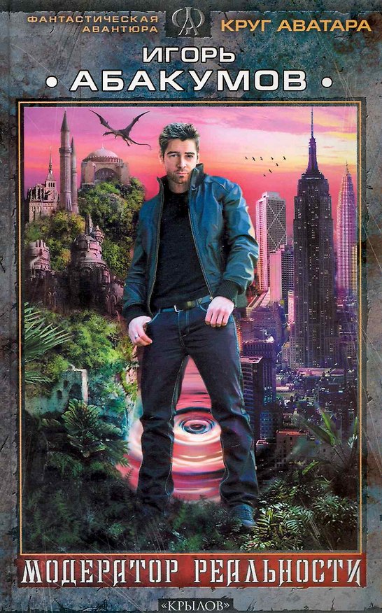 Книга Модератор реальности / Круг аватара кн.1 (Фантастическая авантюра). Абакумов И. (Арбалет) () — 1