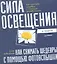 Как снимать шедевры с помощью фотофспышки. Сила освещения — 2312410 — 2