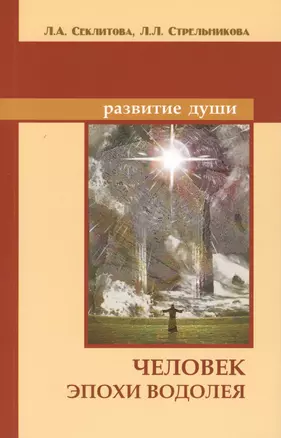 Человек эпохи Водолея. 9-е изд. Контакты с Высшим Космическим Разумом — 2381002 — 1