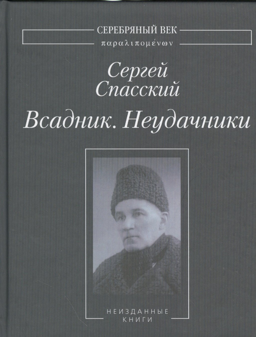 

Всадник. Неудачники. Неизданные книги