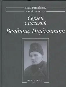 Всадник. Неудачники. Неизданные книги