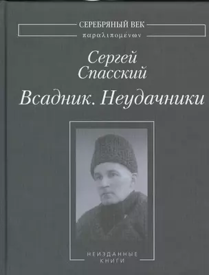 Всадник. Неудачники. Неизданные книги — 2535331 — 1