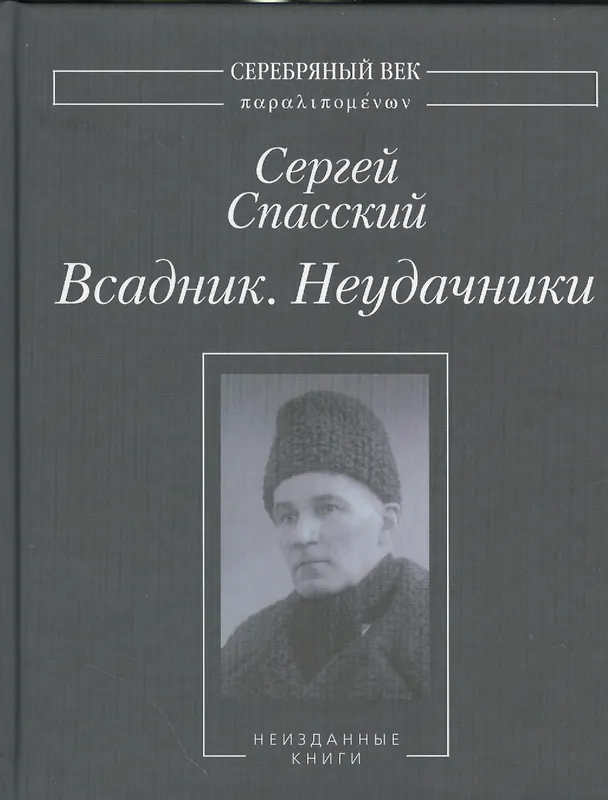 Книга Всадник. Неудачники. Неизданные книги (Сергей Спасский) — 1
