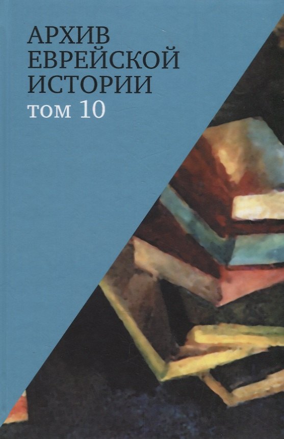 Книга Архив еврейской истории. Том 10 () — 1