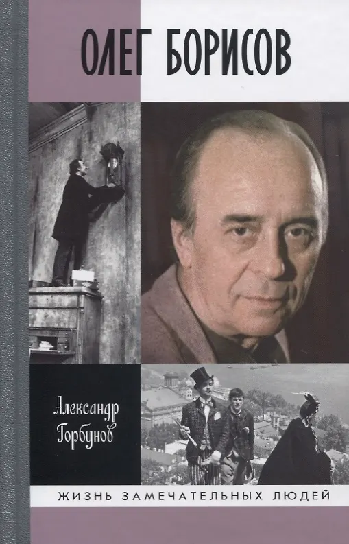 Книга Олег Борисов (Александр Горбунов) — 1