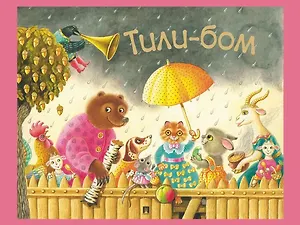 Тили-бом. Детские песенки и потешки