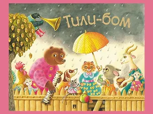 Книга Тили-бом. Детские песенки и потешки ()