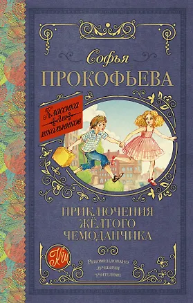 Книга Приключения жёлтого чемоданчика (Софья Прокофьева)