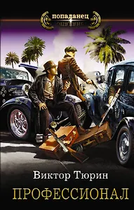 Профессионал
