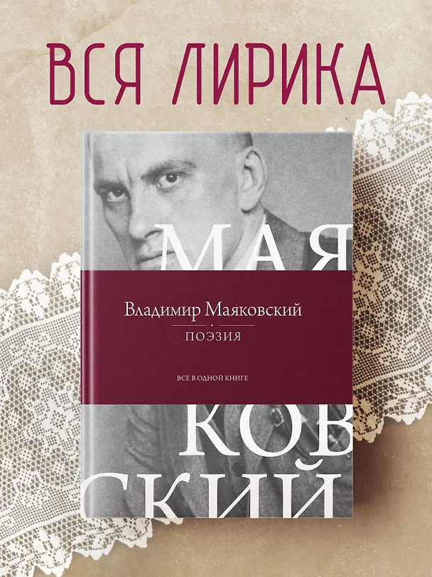Книга Поэзия. Все в одной книге (Владимир Маяковский) — 5