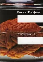 Лабиринт Два: Остается одно: Произвол — 2085053 — 1