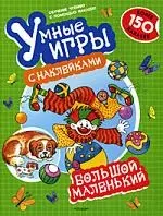 Большой, маленький (Умные игры с наклейками) — 2176538 — 1