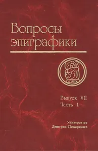 Вопросы эпиграфики. Вып. 7, часть 1/ Сб. статей