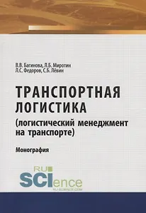 Транспортная логистика (логистический менеджмент на транспорте). Монография