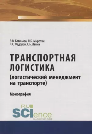 Транспортная логистика (логистический менеджмент на транспорте). Монография — 2753660 — 1