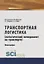 Транспортная логистика (логистический менеджмент на транспорте). Монография — 2753660 — 1