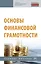 Основы финансовой грамотности. Учебное пособие — 2868323 — 1