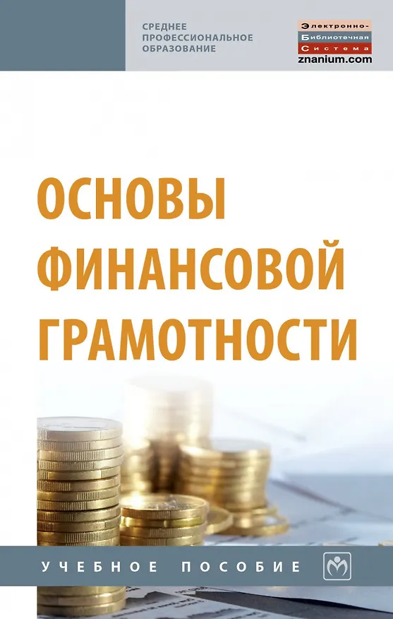 Книга Основы финансовой грамотности. Учебное пособие (Валентина Кальней) — 1