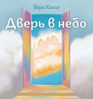 Книга Дверь в небо (Вера Касса)