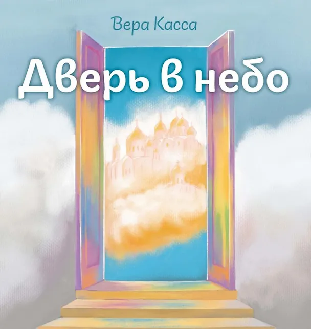 Книга Дверь в небо (Вера Касса) — 1