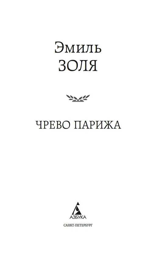 Книга Чрево Парижа (Эмиль Золя) — 8