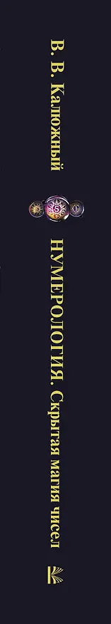 Книга Нумерология от А до Я. Скрытая магия чисел (Виктор Калюжный) — 3