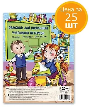 Обложки для учебников Петерсона, 80 мкм, 420х270 мм, Феникс+, 25 штук 318109