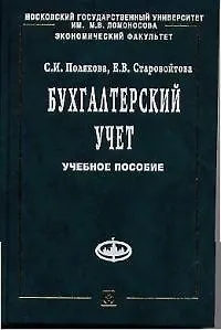 Бухгалтерский учет: Учебное пособие