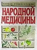 Полная энциклопедия народной медицины — 2063128 — 1