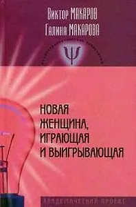 Новая женщина, играющая и выигрывающая.