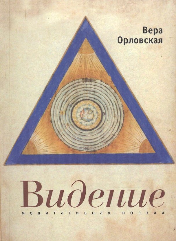 Книга Видение (Вера Орловская) — 1