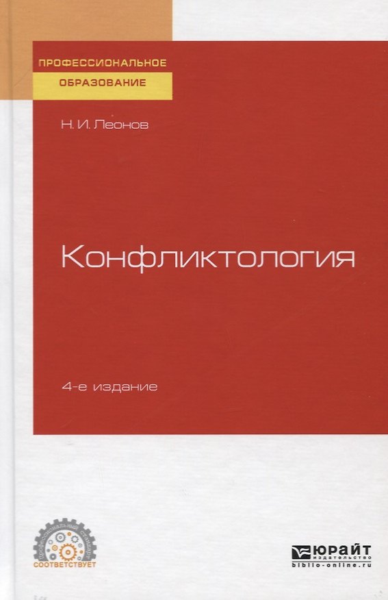 Книга Конфликтология. Учебное пособие для СПО (Николай Леонов) — 1