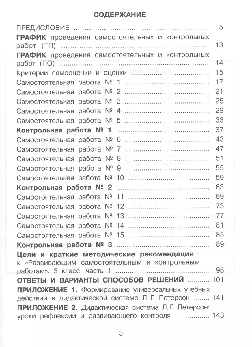 Математика. 3 класс. Развивающие самостоятельные и контрольные работы.  Часть 1 (Людмила Петерсон) - купить книгу с доставкой в интернет-магазине  «Читай-город». ISBN: 978-5-09-079807-5