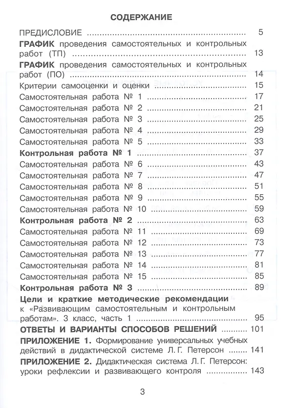 Книга Математика. 3 класс. Развивающие самостоятельные и контрольные работы. Часть 1 (Людмила Петерсон) — 2